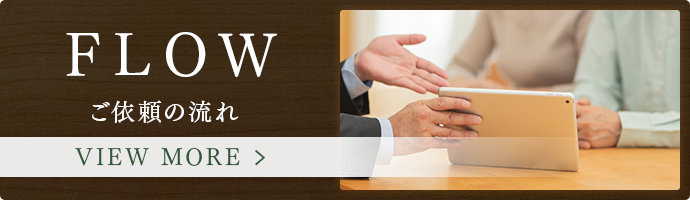 ご依頼の流れ